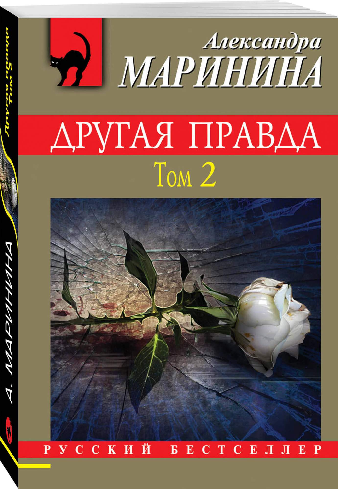 Книга Другая правда. Том 2. Маринина Александра - купить современной  литературы в интернет-магазинах, цены на Мегамаркет |