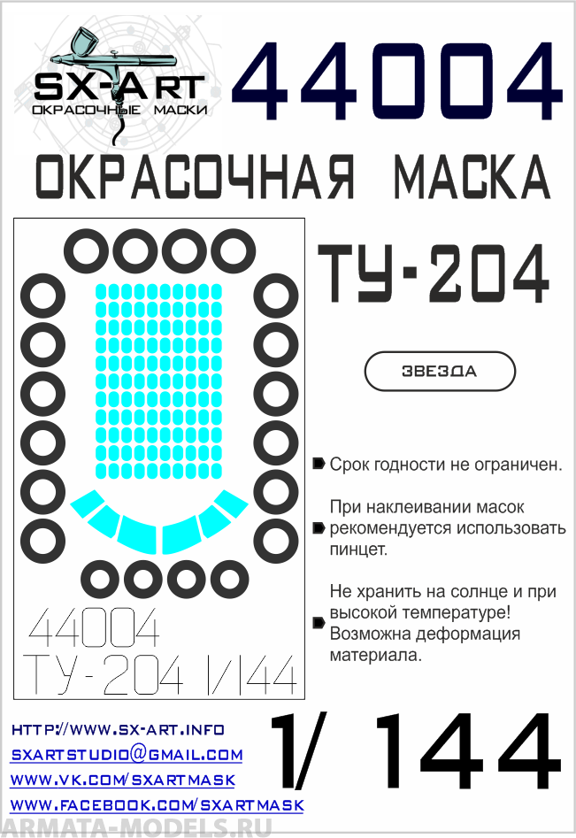 Купить 44004SX Окрасочная маска Ту-204 Звезда, цены на Мегамаркет | Артикул: 100042217216