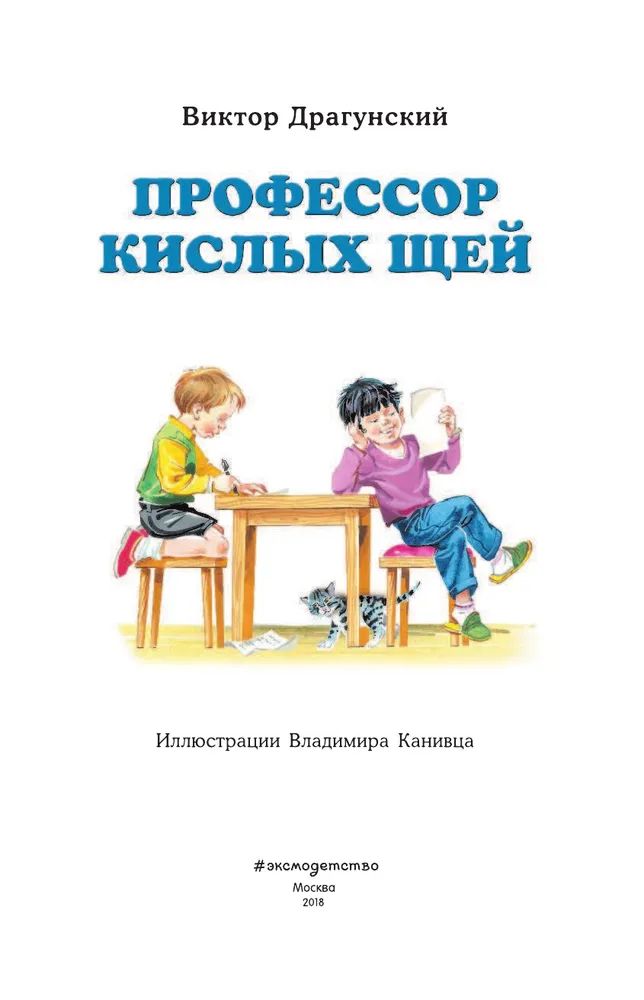 Профессор кислых щей книга. Профессор кислых щей фразеологизм. План к рассказу профессор кислых щей. Кто такой профессор кислых щей.