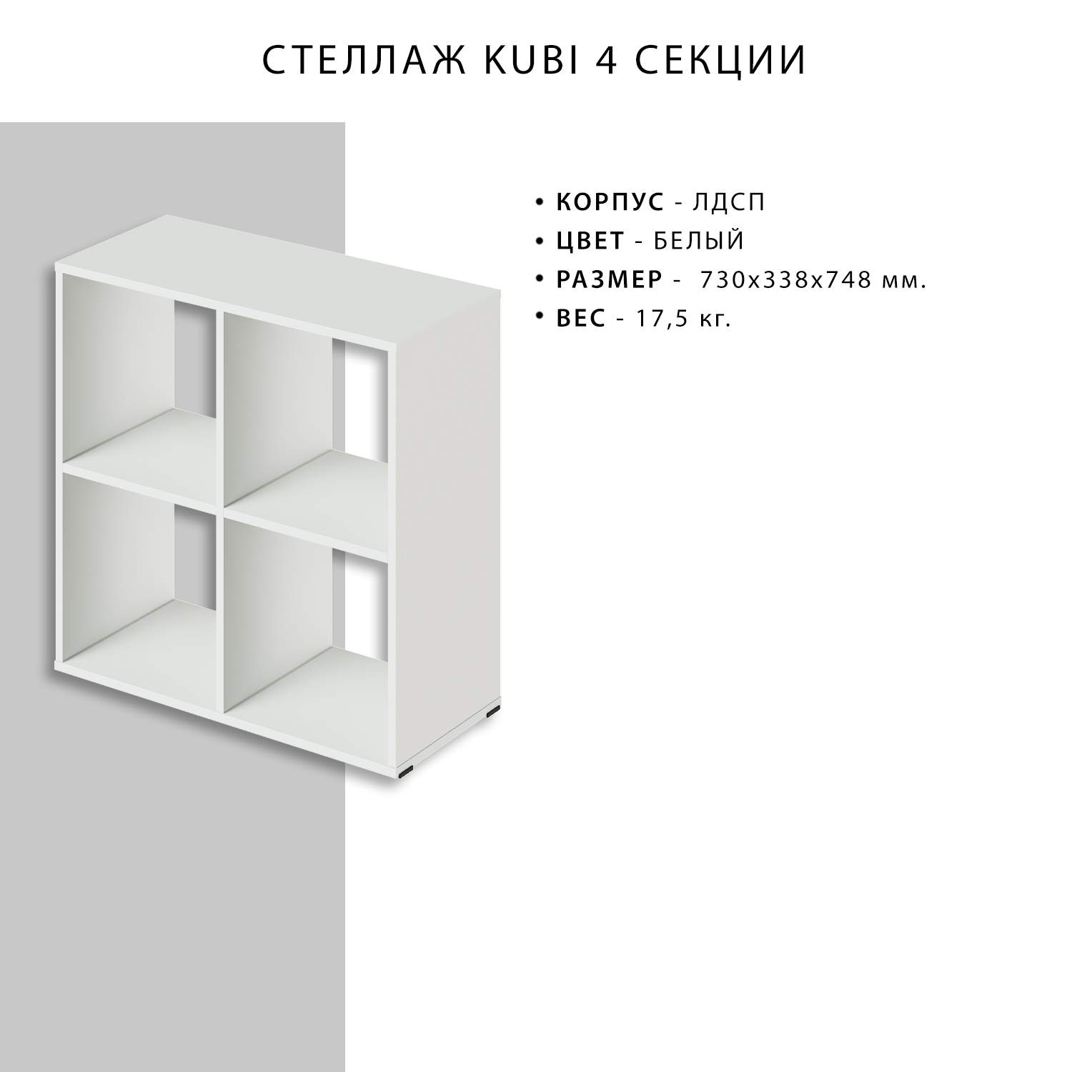 Стеллаж KUBI 4 секции - купить в Москве, цены на Мегамаркет