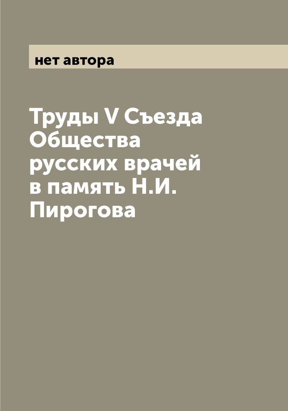 Труды V Съезда Общества русских врачей в память Н.И. Пирогова – купить в  Москве, цены в интернет-магазинах на Мегамаркет