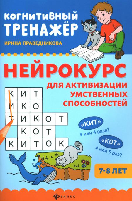 Нейрокурс для активизации умственных способностей: 7-8 лет. 4-е изд - купить развивающие книги для детей в интернет-магазинах, цены на Мегамаркет | 978-5-222-39750-3