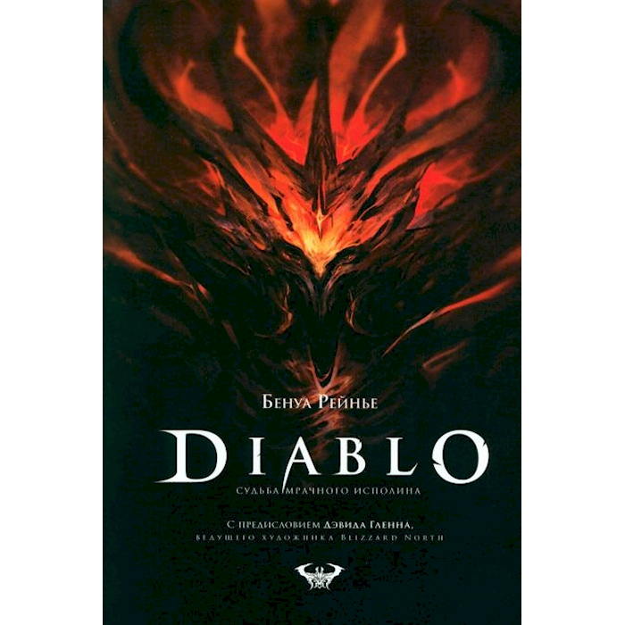 Diablo. Судьба мрачного исполина - купить артбука в интернет-магазинах, цены на Мегамаркет | 978-5-604723-53-1