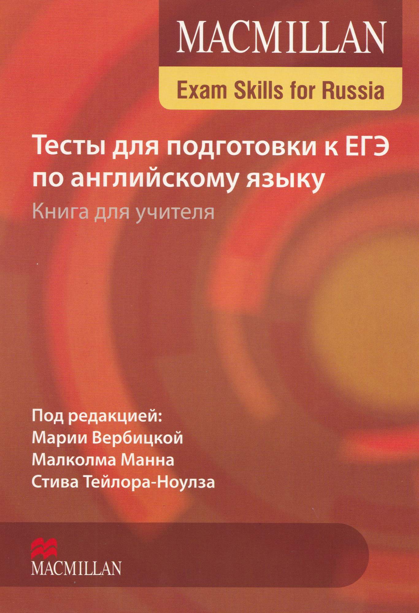 Macmillan / Тесты для подготовки к ЕГЭ по английскому языку. Книга для  учителя + CD - купить самоучителя в интернет-магазинах, цены на Мегамаркет  | 9780230486591