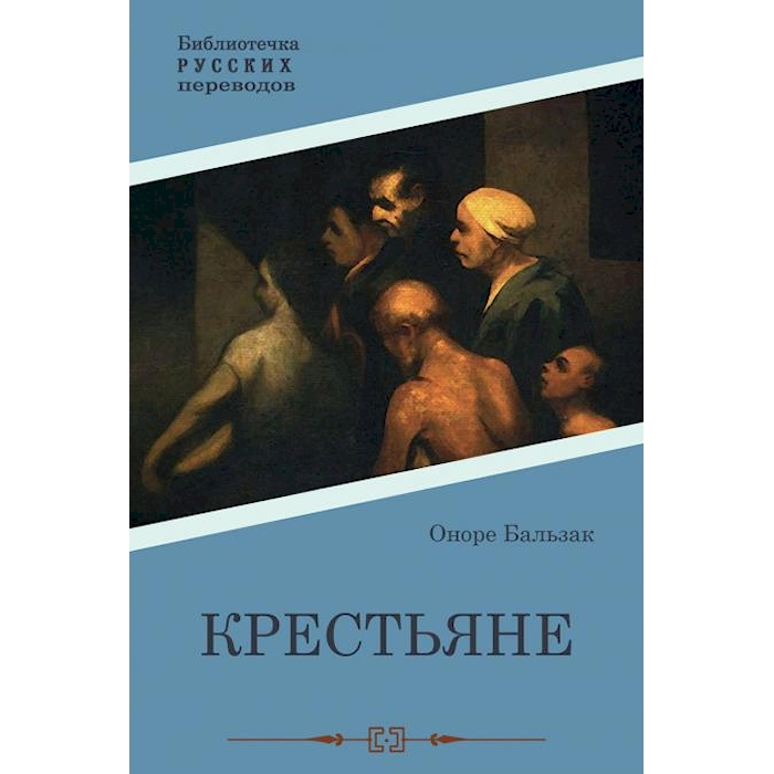 Крестьяне книги