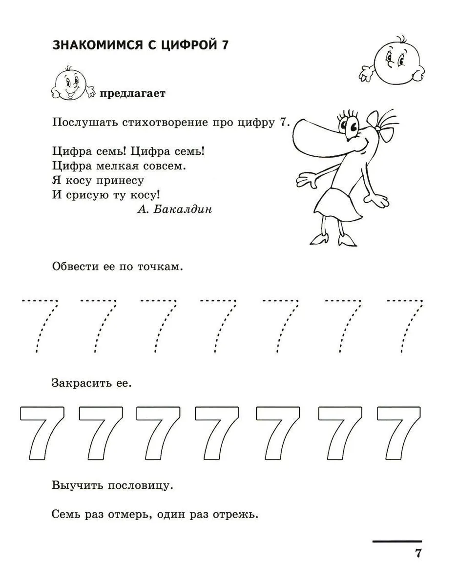 Задание семь. Число и цифра 7 для дошкольников с ЗПР. Задания для дошкольников дошкольников цифра 7. Цифра 7 число 7 занятие для дошкольников. Число 7 задания для дошкольников.