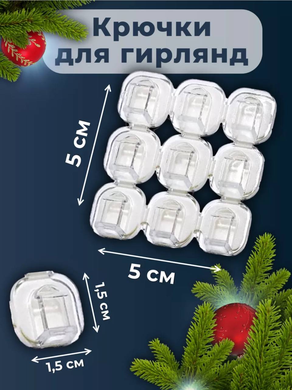 Крючки для гирлянды Ozon