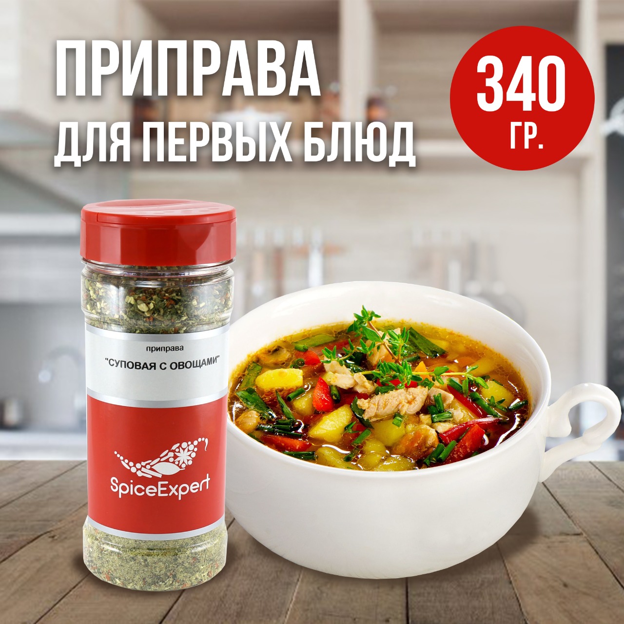 Купить приправа SpiceExpert суповая с овощами 340 г, цены на Мегамаркет |  Артикул: 600001710887