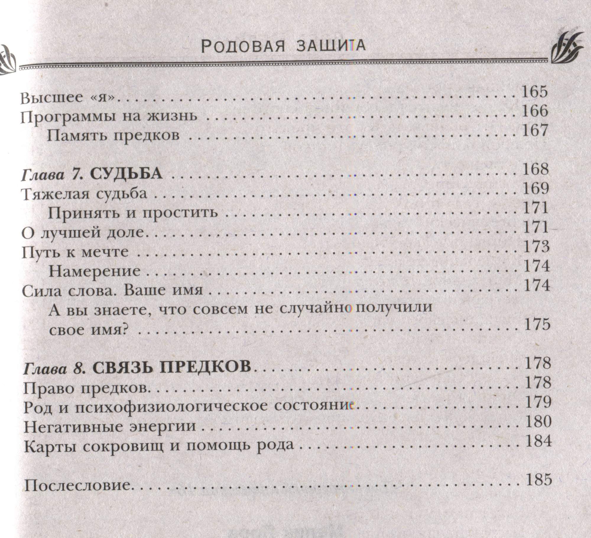 Родовая защита. Поддержка предков и исцеление судьбы - купить эзотерики и  парапсихологии в интернет-магазинах, цены на Мегамаркет | 978-5-227-09974-7