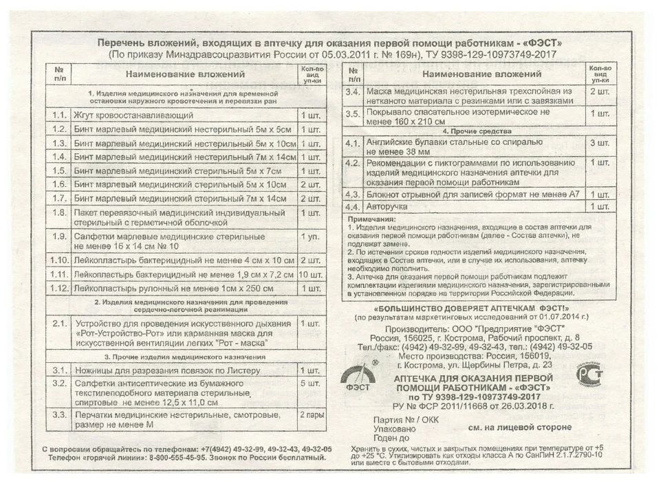 Аптечка ФЭСТ для оказания первой помощи работникам 630047 -  в .