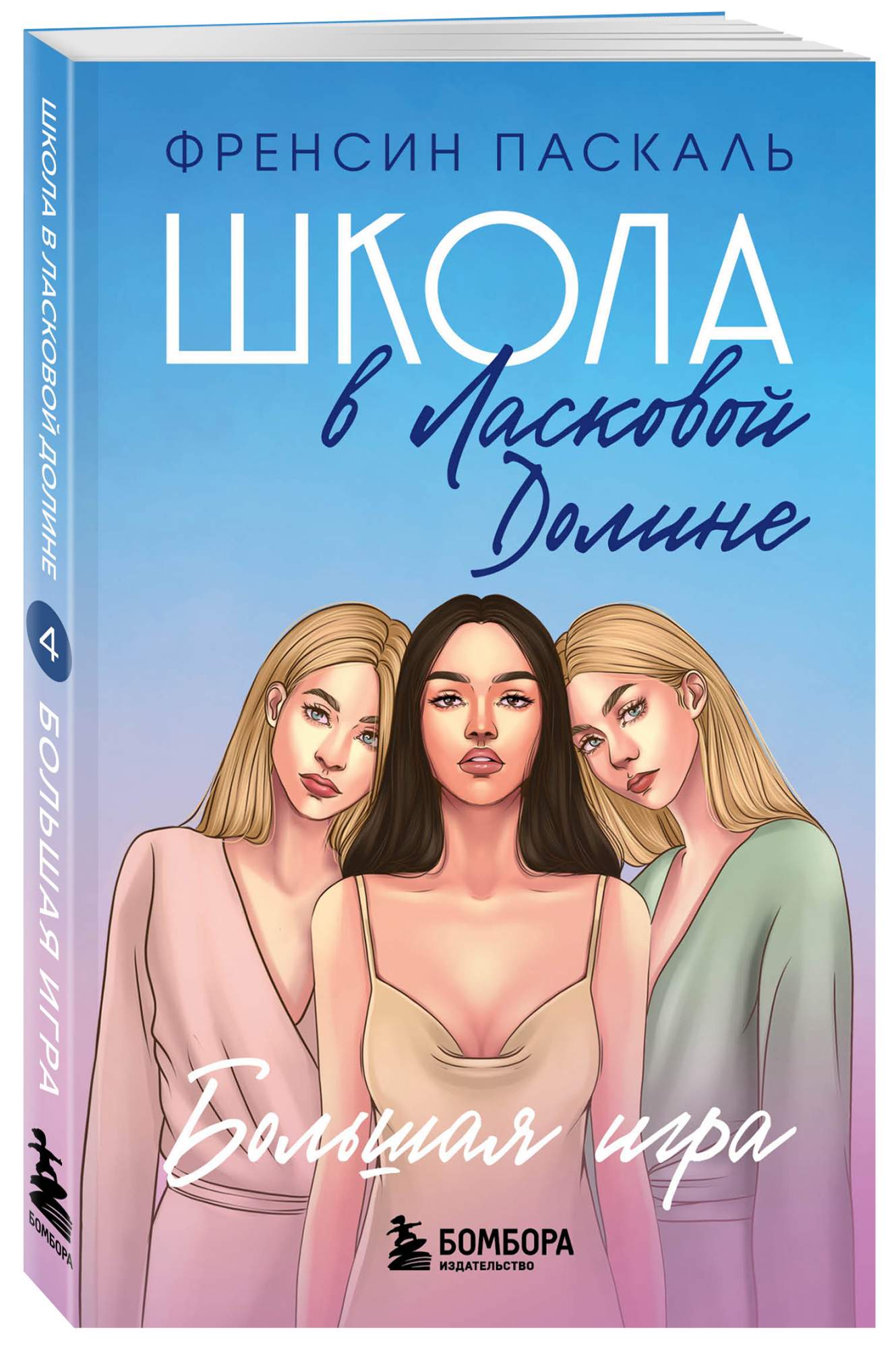 Школа в Ласковой Долине. Большая игра (Книга № 4) - купить в Издательство  «Эксмо», цена на Мегамаркет