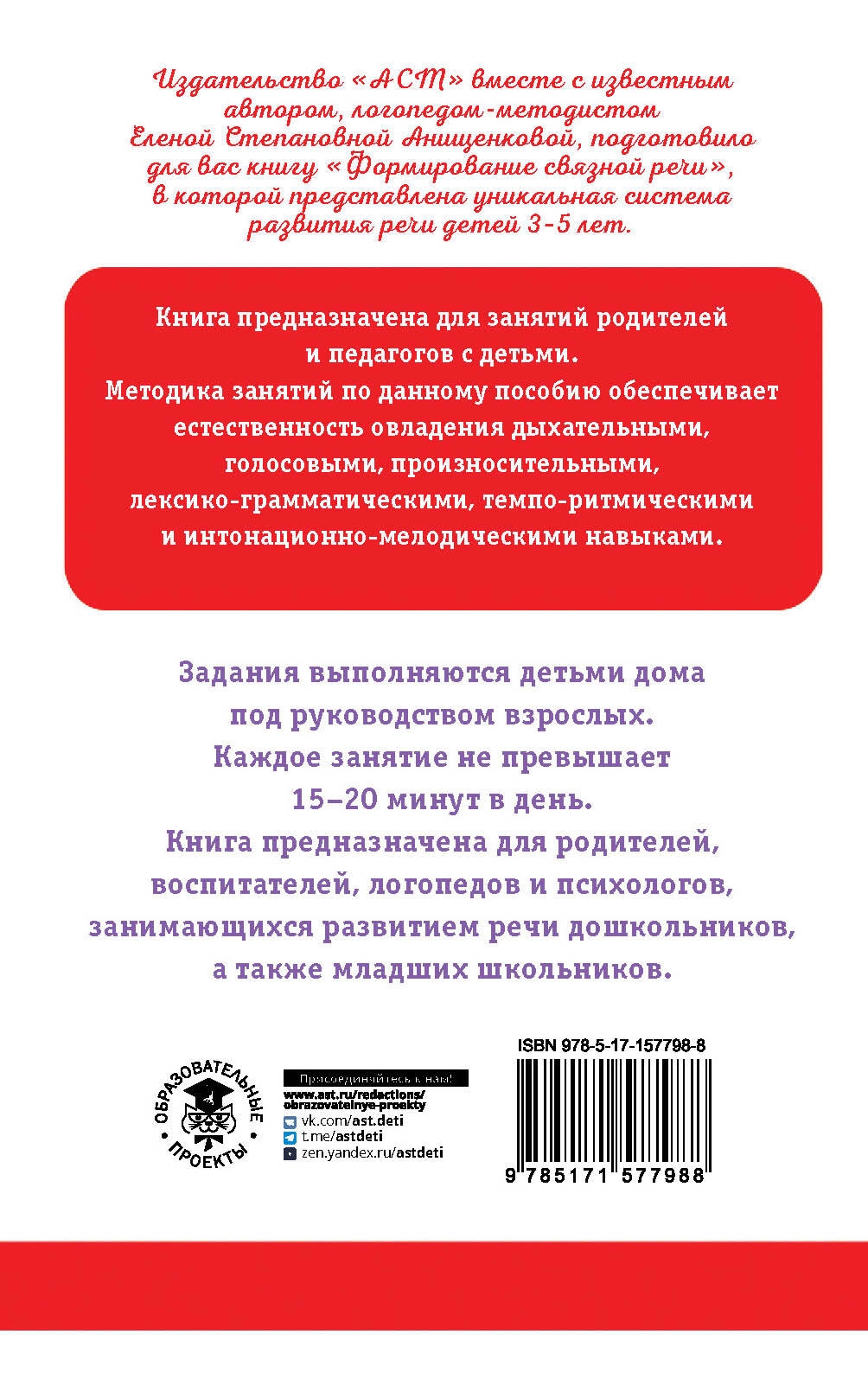 Формирование связной речи. Пособие для занятий с детьми - купить  педагогики, психологии, социальной работы в интернет-магазинах, цены на  Мегамаркет | 978-5-17-157798-8