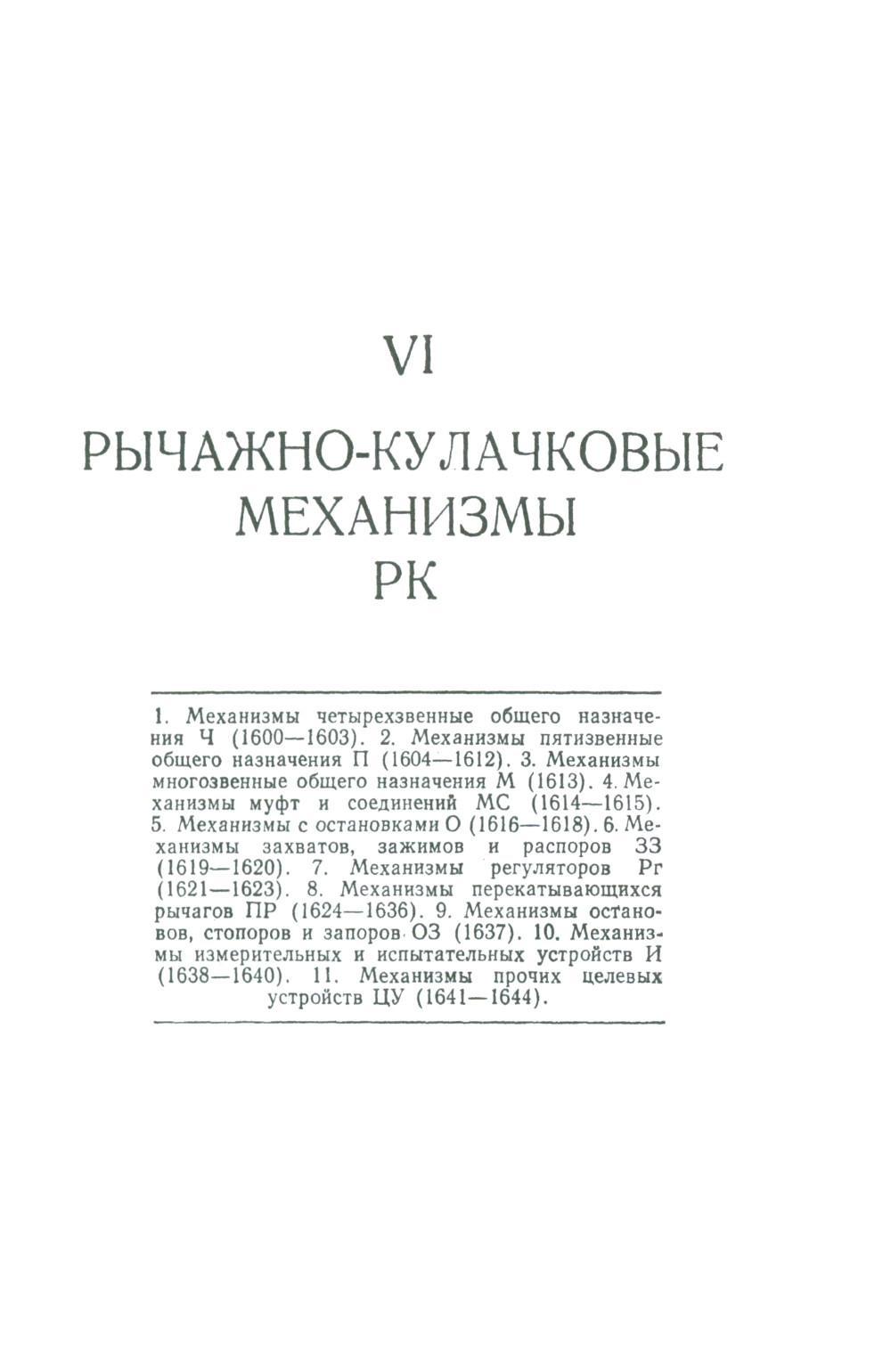 Механизмы в современной технике. В 7 т. Т. 3 : Рычажно-кулачковые,  рычажно-зубчат... - купить прикладные науки, Техника в интернет-магазинах,  цены на Мегамаркет | 978-5-9519-2084-3