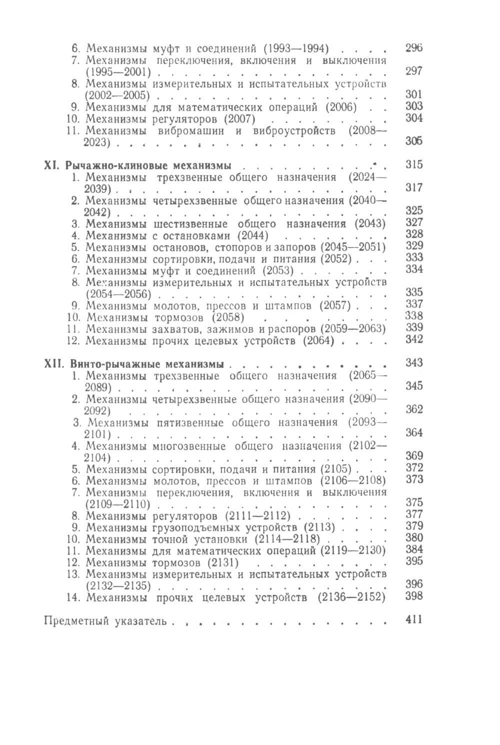 Механизмы в современной технике. В 7 т. Т. 3 : Рычажно-кулачковые,  рычажно-зубчат... - купить прикладные науки, Техника в интернет-магазинах,  цены на Мегамаркет | 978-5-9519-2084-3