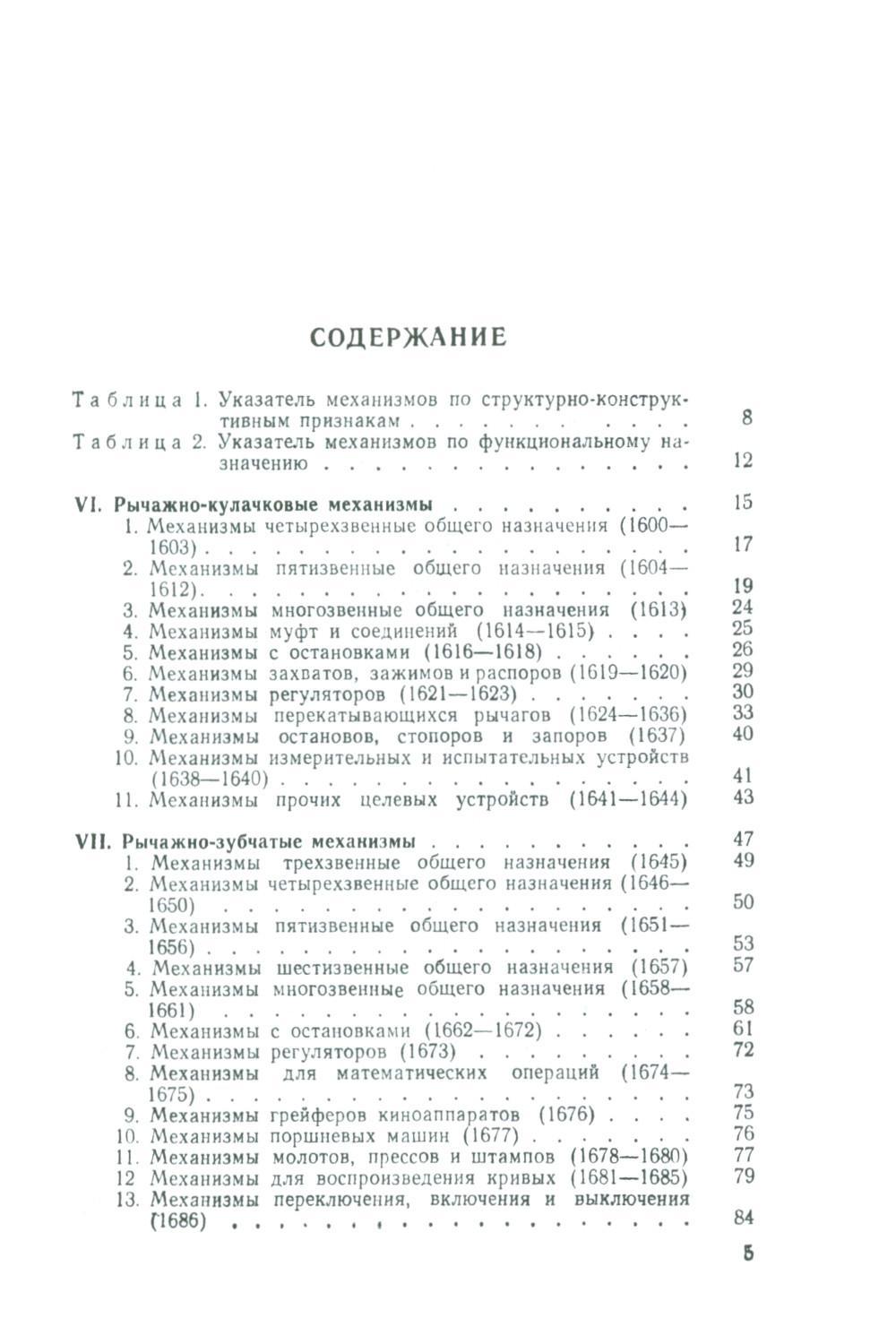 Механизмы в современной технике. В 7 т. Т. 3 : Рычажно-кулачковые,  рычажно-зубчат... - купить прикладные науки, Техника в интернет-магазинах,  цены на Мегамаркет | 978-5-9519-2084-3