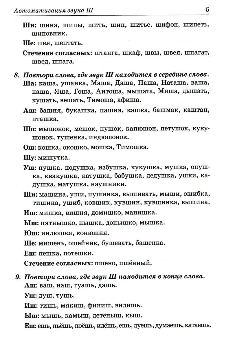 Звуки Ш, Ж, Ч, Щ. Речевой материал для автоматизации и дифференциации звуков  у де. . . - купить в Торговый Дом БММ, цена на Мегамаркет