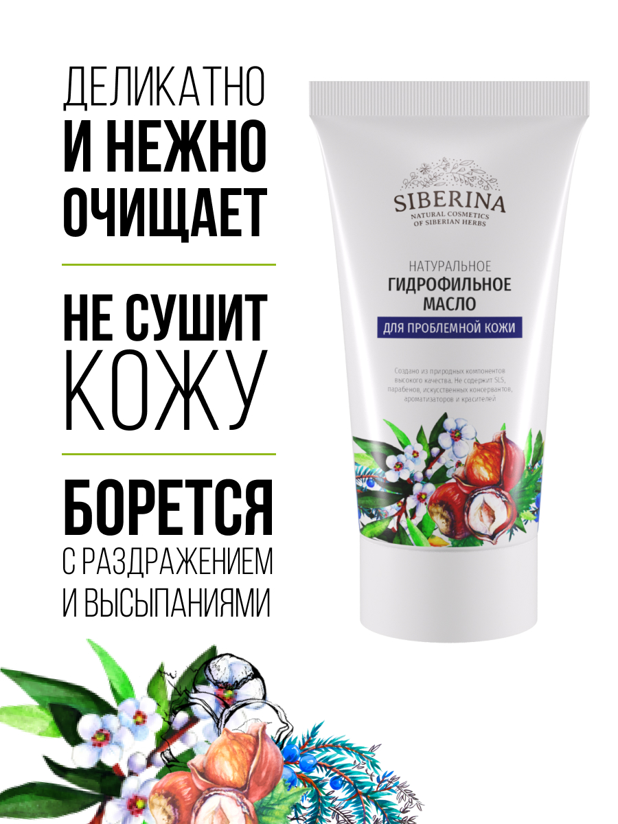 Гидрофильное масло для умывания Siberina Для проблемной кожи 50 мл