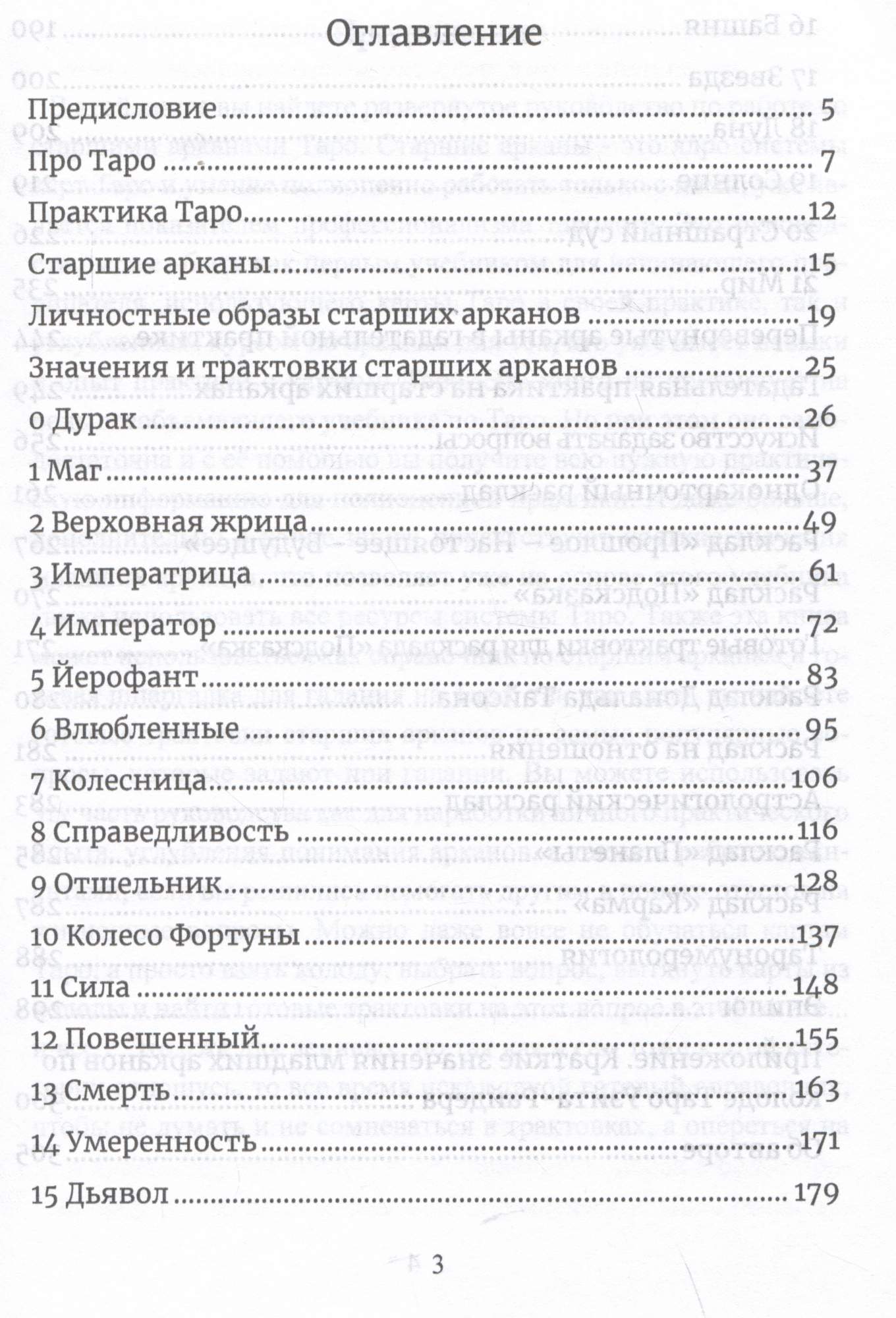 Карты Таро. Старшие арканы. Практическое руководство по Картам Таро -  купить эзотерики и парапсихологии в интернет-магазинах, цены на Мегамаркет  | 978-5-907605-24-4