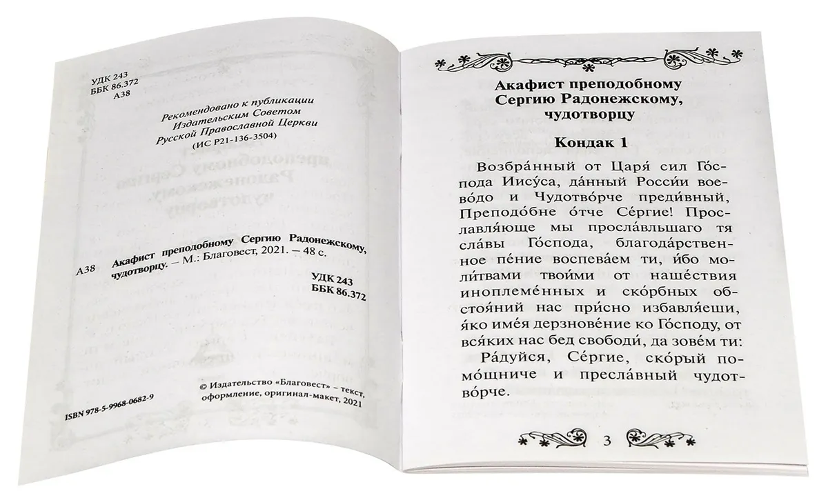 Акафист сергию Радонежскому на церковно-Славянском.