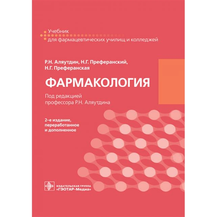 Аляутдин фармакология. Фармакология. Учебник. Фармакология книга. Фармакология учебник Аляутдин.