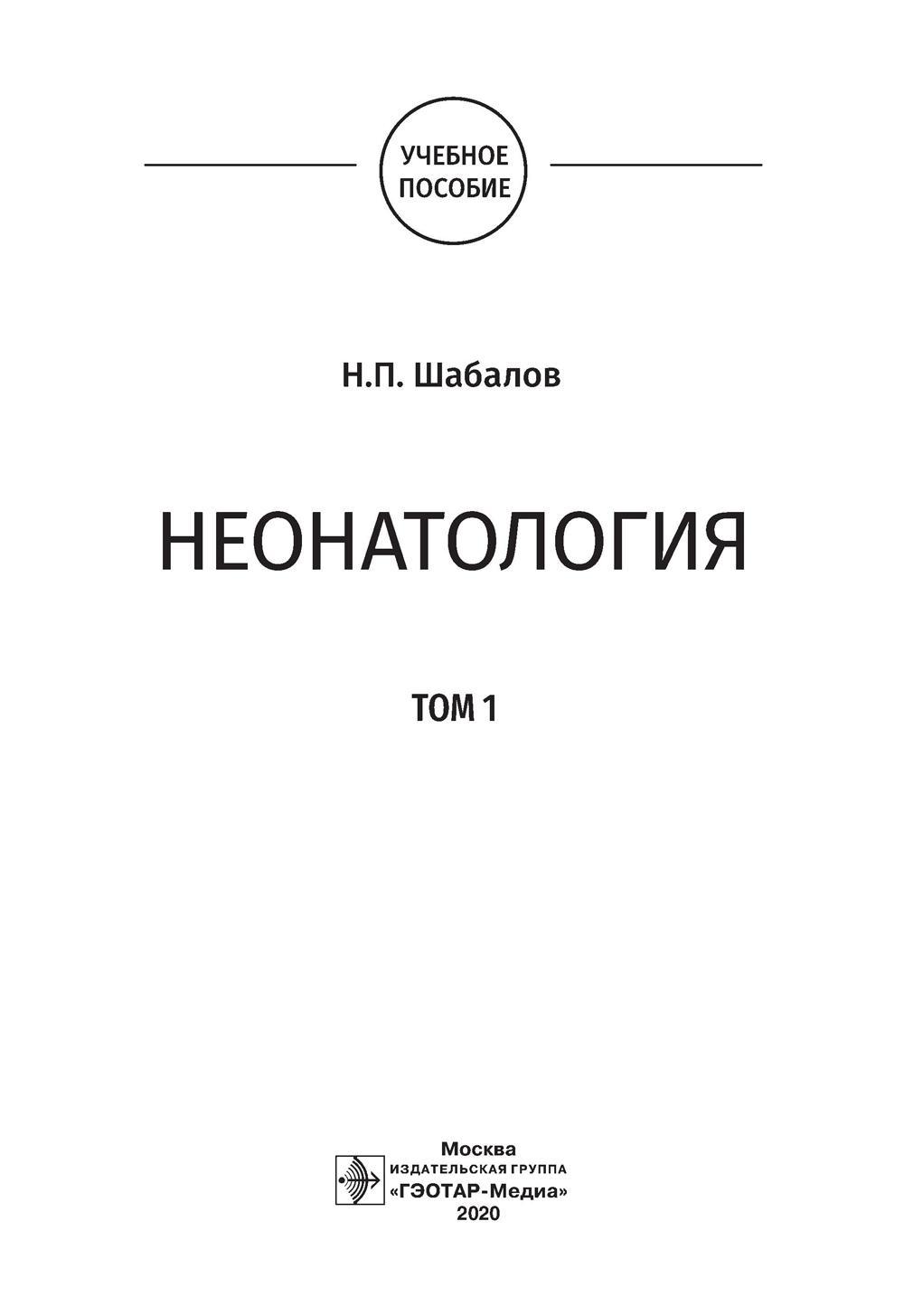 Неонатология: учебное пособие: в 2 т. Т. 1. 7-е изд., перераб. и доп -  купить здравоохранения, медицины в интернет-магазинах, цены на Мегамаркет |  978-5-9704-7888-2