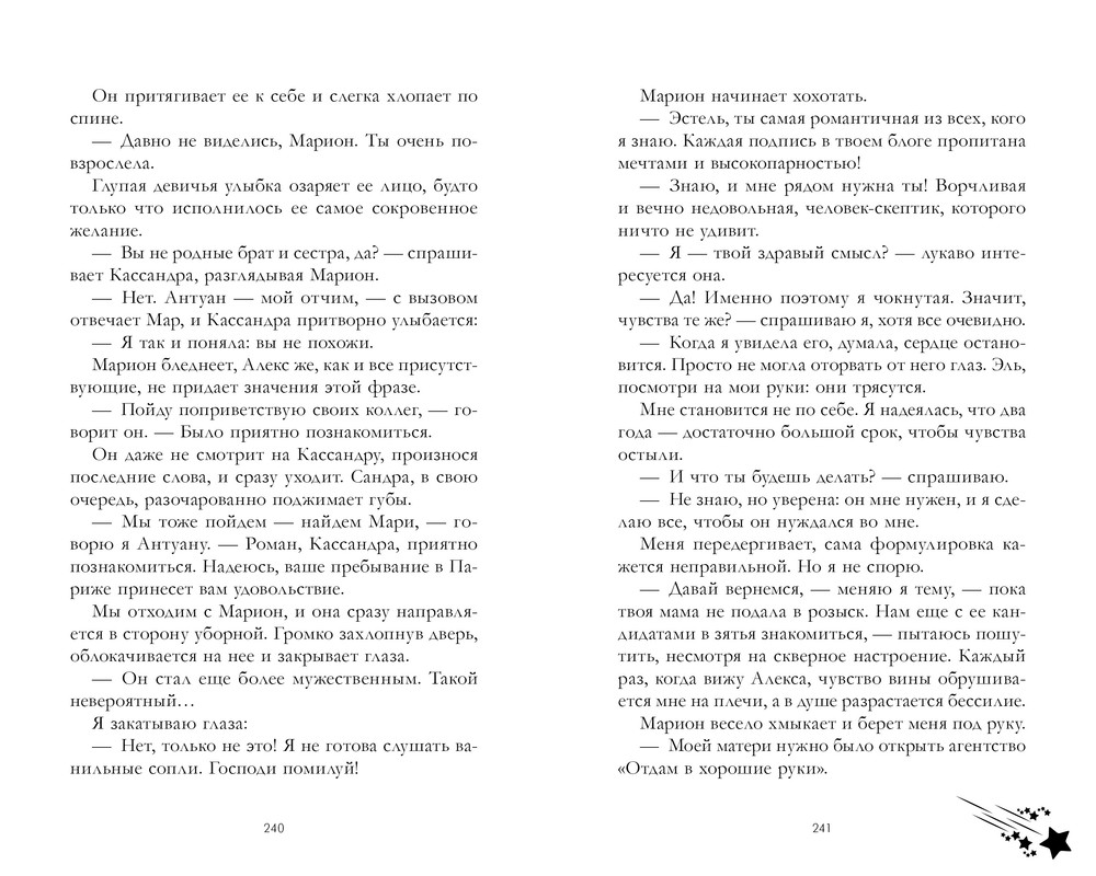 Читать книгу мир падающей звезды 3