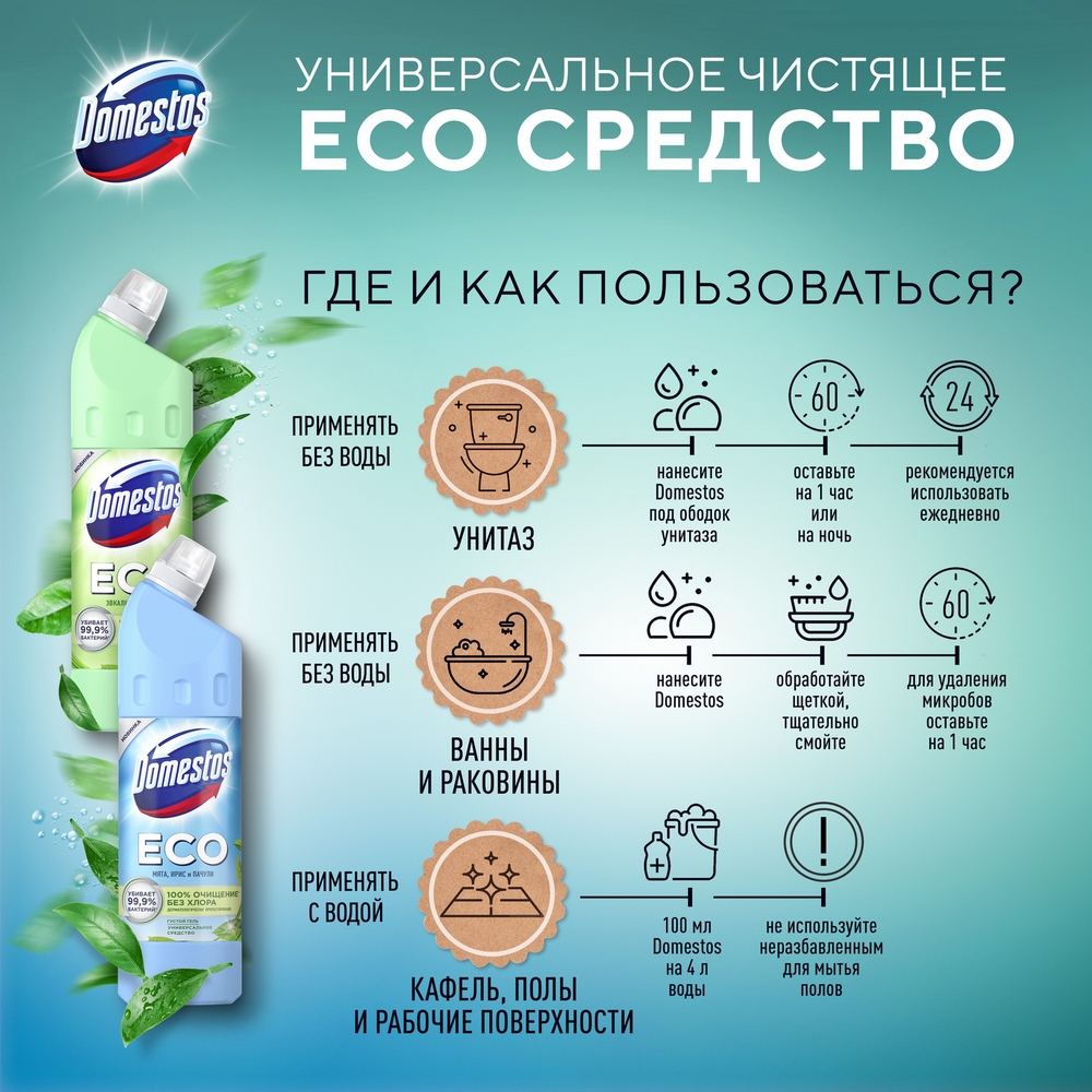 Чистящее средство Domestos Эко 750 мл