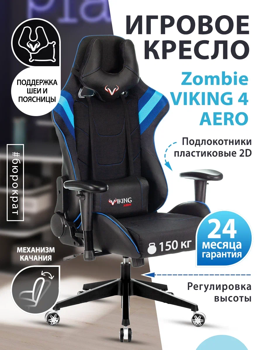 Игровое кресло Viking Aero тканевое