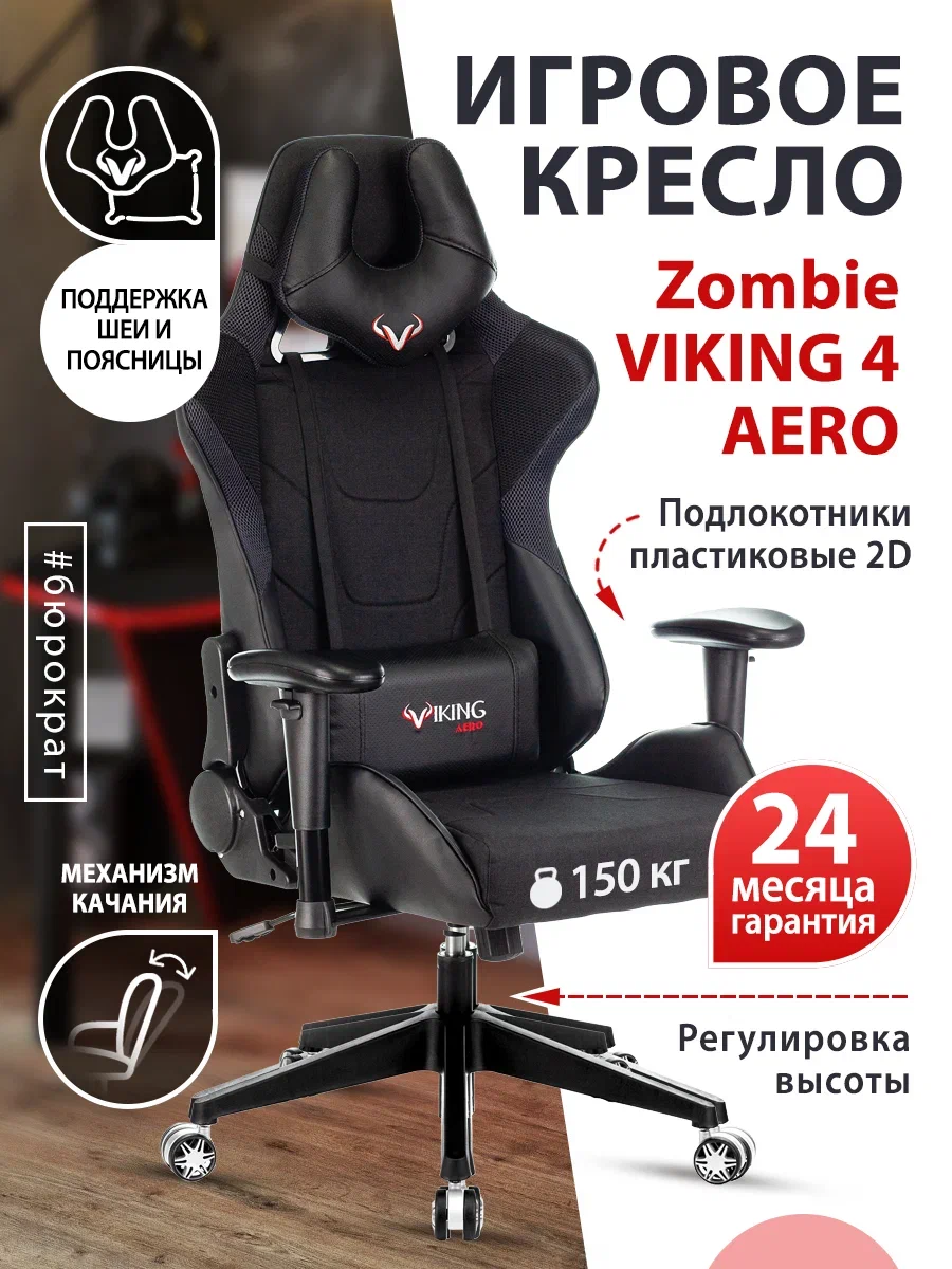 Zombie viking 11 кресло