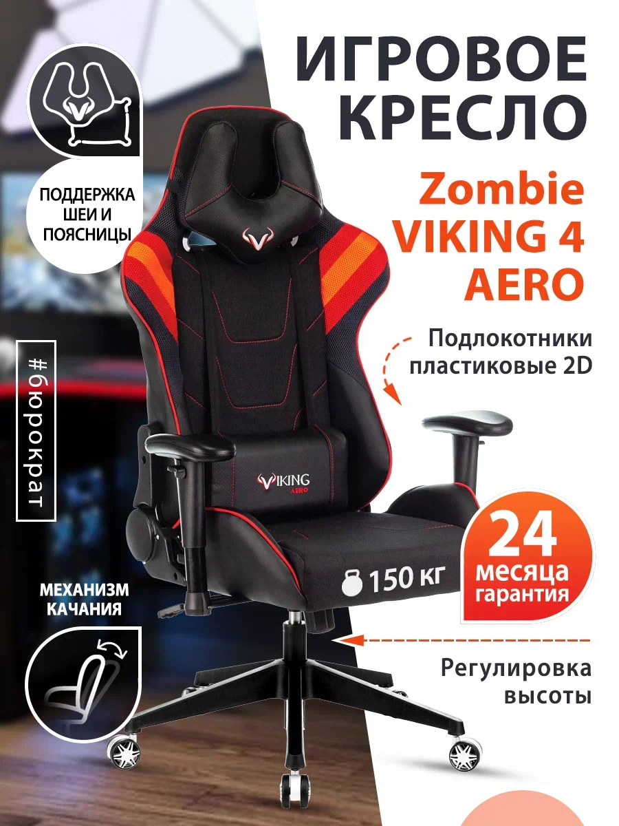 Кресло игровое бюрократ viking 4 aero red