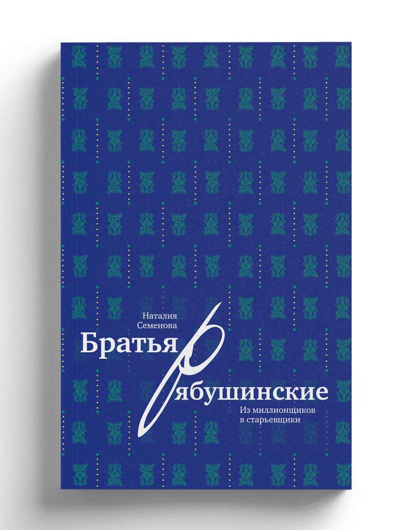 Братья Рябушинские: из миллионщиков в старьевщики - купить искусства, моды,  дизайна в интернет-магазинах, цены на Мегамаркет | 978-5-387-01816-9