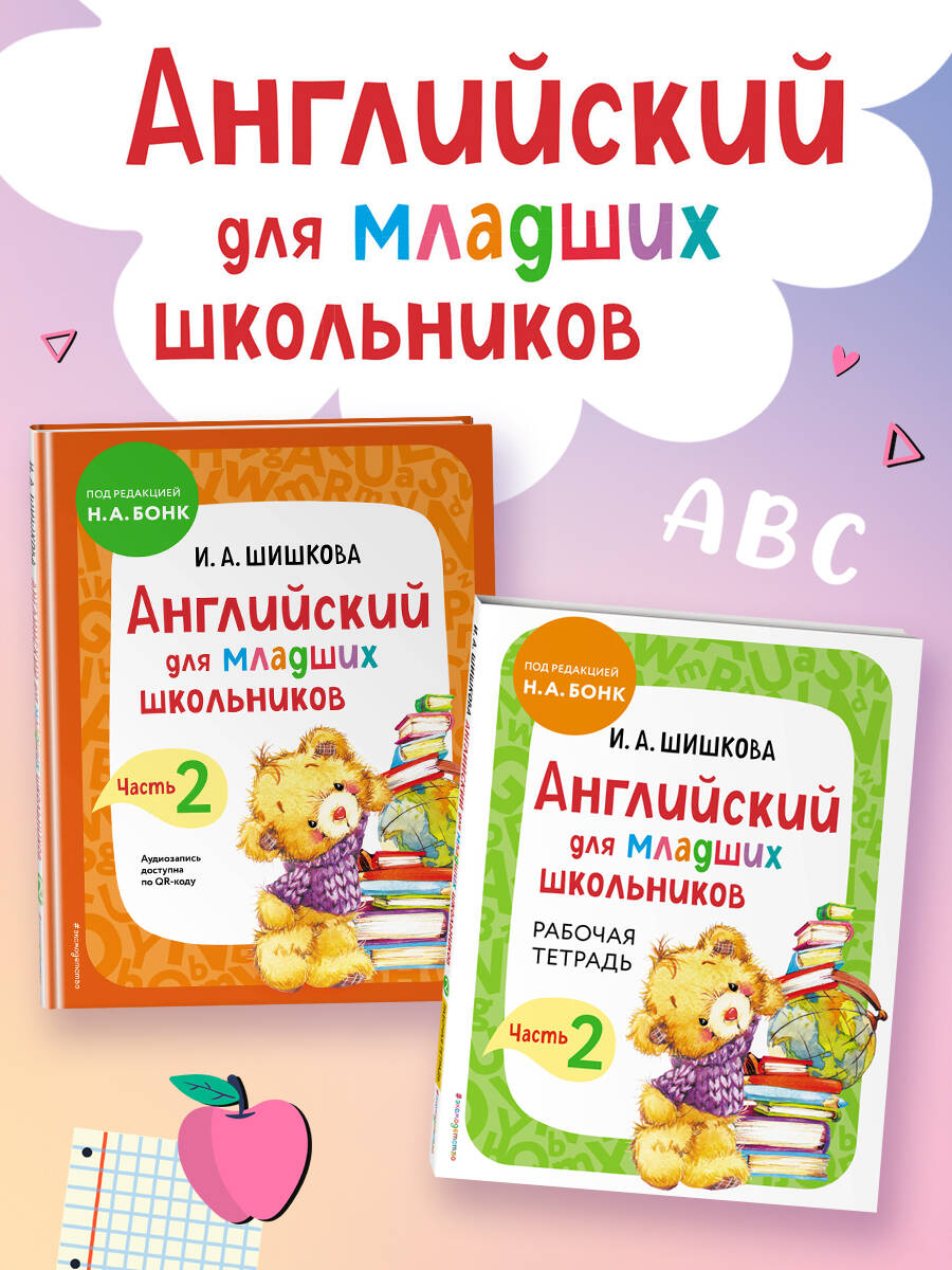 Комплект из 2 книг: Английский для младших школьников. Часть 2 (пособие +  рабочая тетрадь) - купить в ТД Эксмо, цена на Мегамаркет