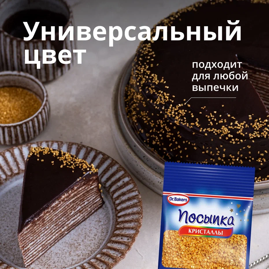 Купить посыпка Dr. Bakers кристаллы золото, 10 г, цены на Мегамаркет |  Артикул: 100049726461