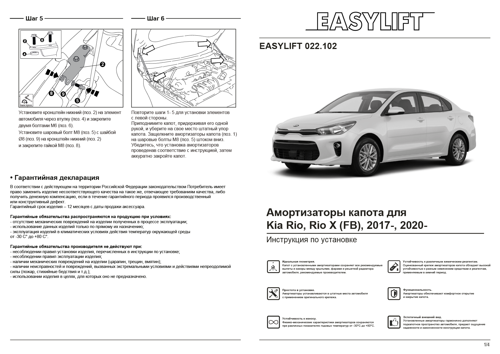 Купить амортизаторы (газовые упоры) капота EASYLIFT для Kia Rio, Rio X  (FB), 2017-, цены на Мегамаркет | Артикул: 600010326093