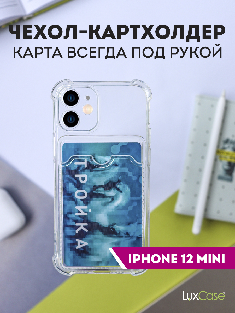 Защитный чехол LuxCase картхолдер для карт на iPhone 12 mini, 63505 -  купить в PROtect, цена на Мегамаркет