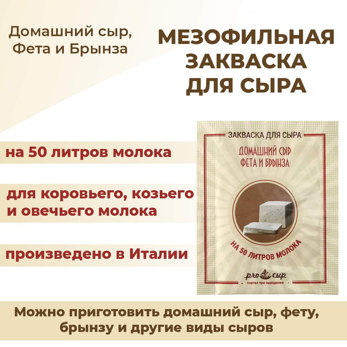 Закваска ПроСыр Домашний сыр, фета и брынза на 50 литров молока – купить в  Москве, цены в интернет-магазинах на Мегамаркет