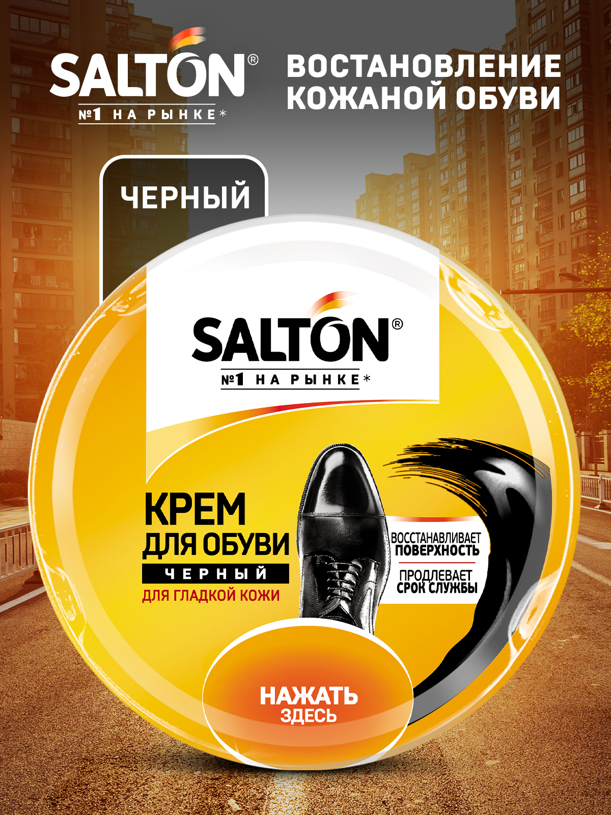 Крем Для Обуви Salton Черный Купить