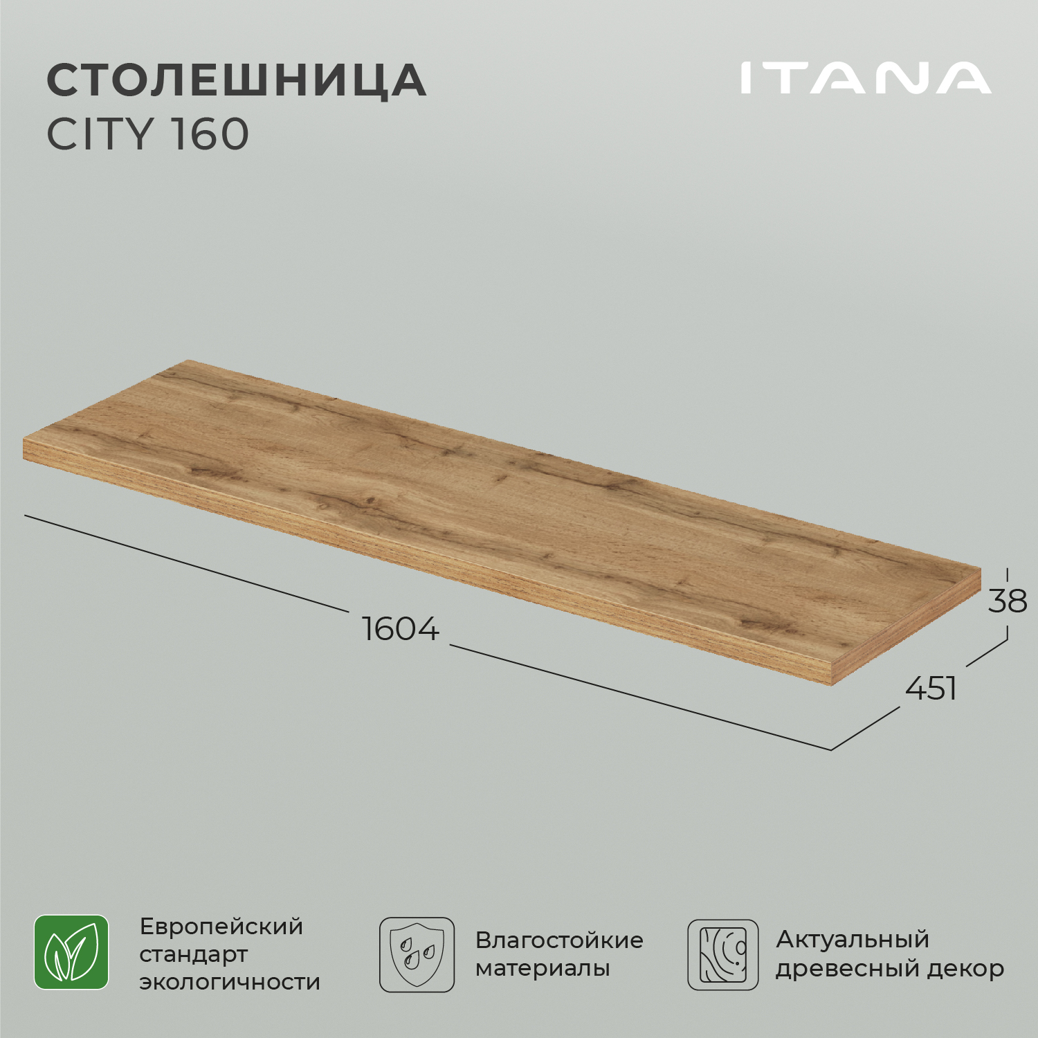 Столешница Итана City 160 1604х451х38 Дуб вотан купить в интернет-магазине, цены на Мегамаркет