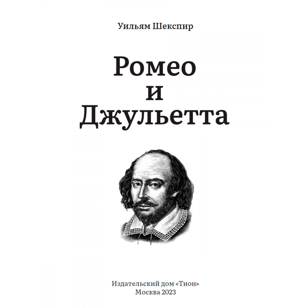 Ромео и Джульетта - купить классической литературы в интернет-магазинах,  цены на Мегамаркет | 9785907662193