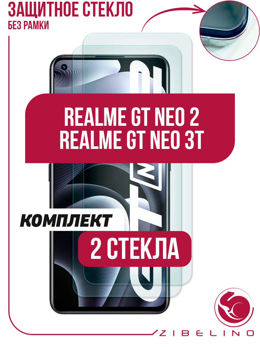 Защитное стекло для Realme GT Neo 2, Realme GT Neo 3T комплект 2 шт  прозрачное, без рамки - характеристики и описание на Мегамаркет |  600005794862