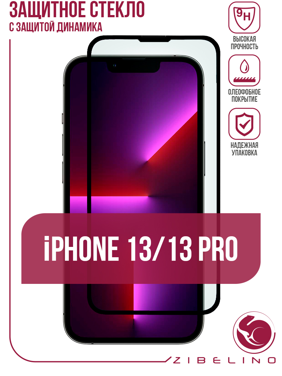 Защитное стекло 3D для Apple iPhone 13, 13 Pro черный, с сеткой на динамике,  с рамкой, купить в Москве, цены в интернет-магазинах на Мегамаркет