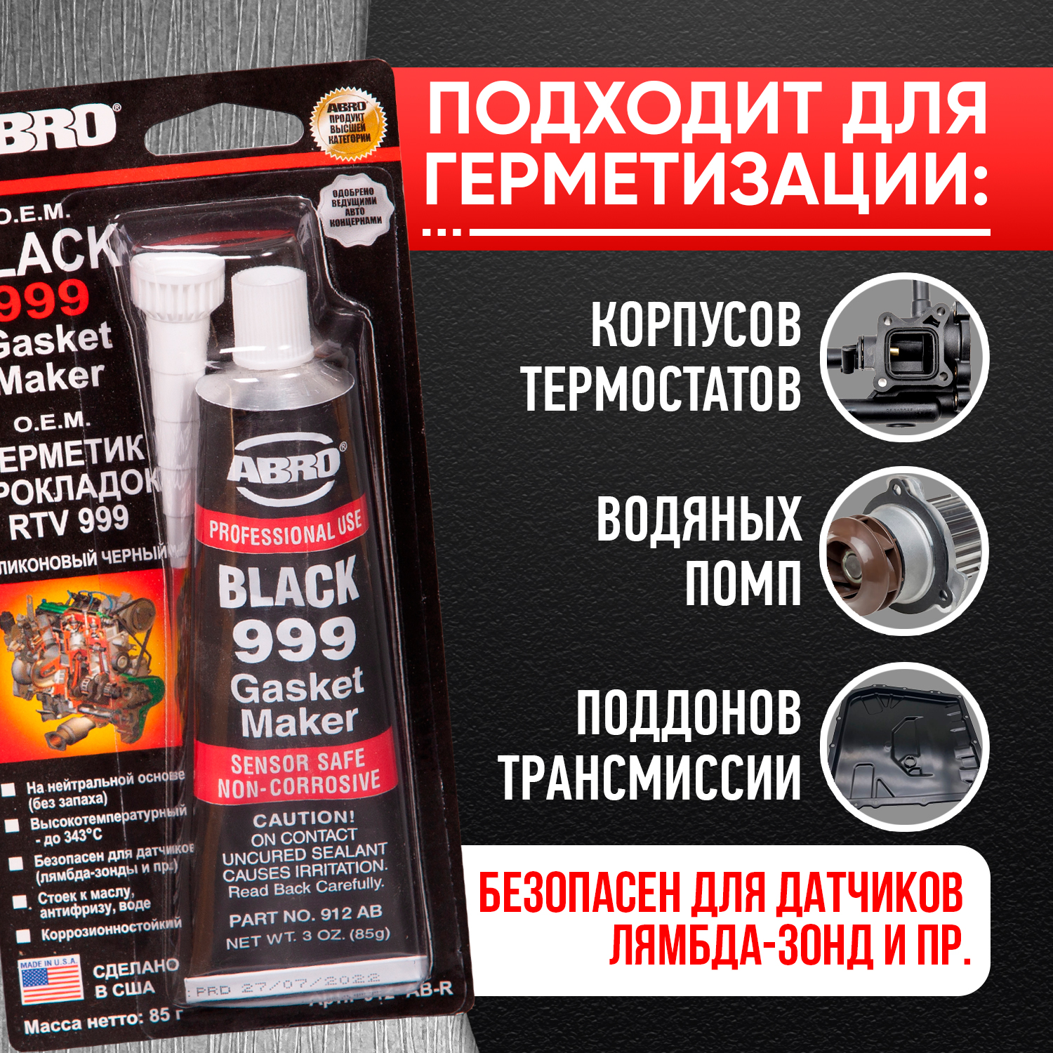 Герметик силиконовый Abro BLACK GASKET MAKER Черный 999 (85гр) арт.  912-AB-R - купить в Москве, цены на Мегамаркет | 100025302336