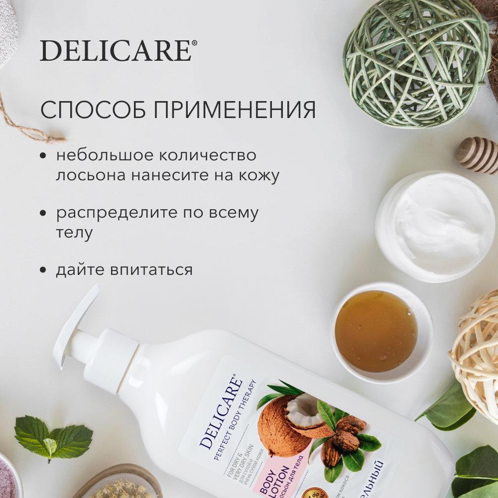 Купить лосьон для тела Delicare Питательный Perfect Body Therapy для сухой  и очень сухой кожи 500, цены на Мегамаркет | Артикул: 600011509829