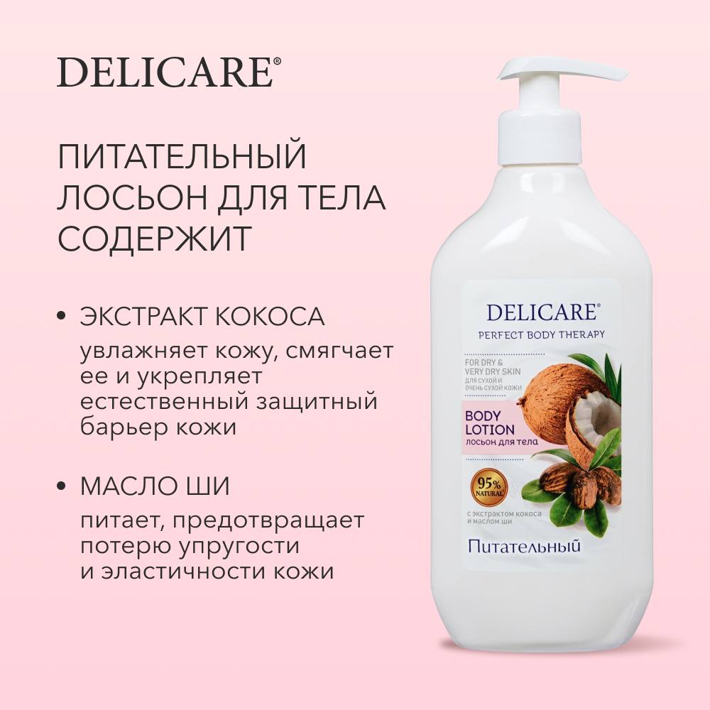 Купить лосьон для тела Delicare Питательный Perfect Body Therapy для сухой  и очень сухой кожи 500, цены на Мегамаркет | Артикул: 600011509829