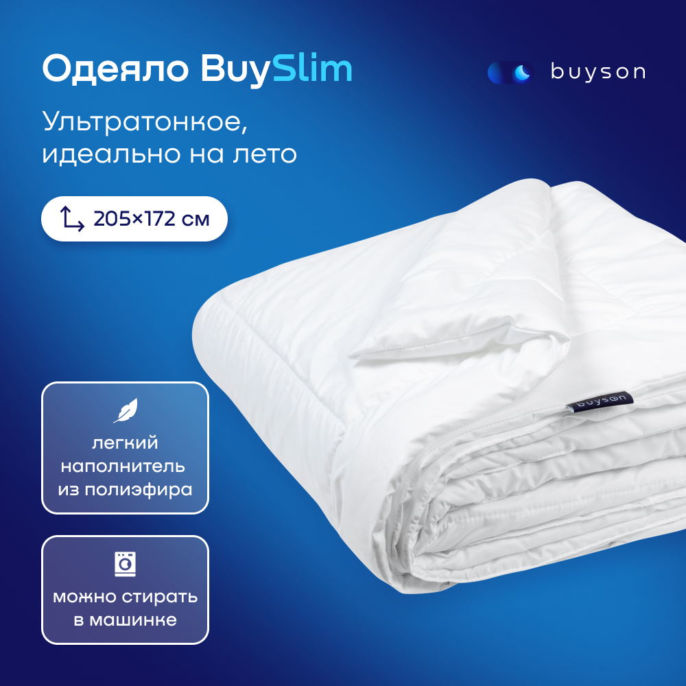 Одеяло buyson BuySlim 205х172, 2-х спальное, с наполнителем полиэфир - купить в buyson.ru Россия, цена на Мегамаркет