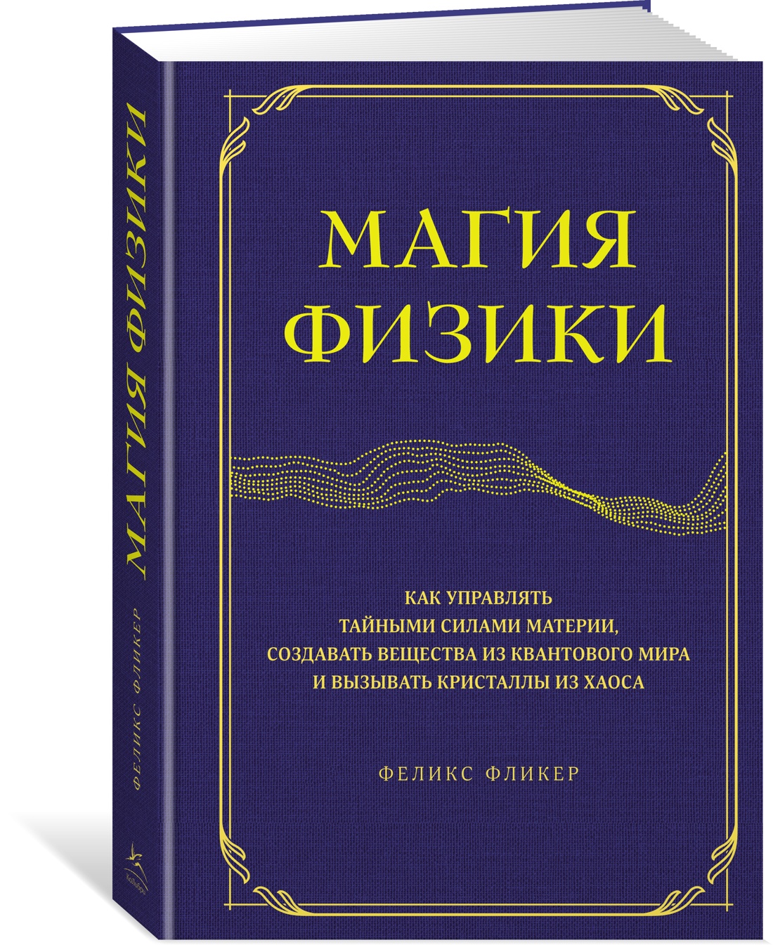 Книга Магия физики. Как управлять тайными силами материи, создавать  вещества из квантов... – купить в Москве, цены в интернет-магазинах на  Мегамаркет