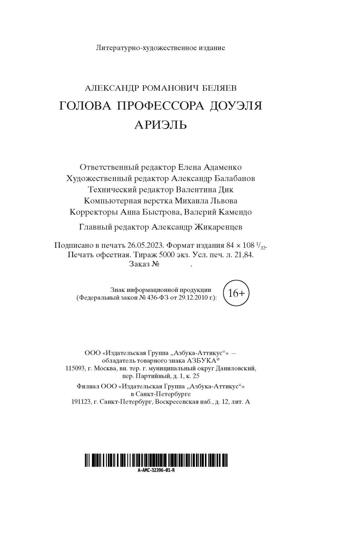 Голова профессора Доуэля. Ариэль - купить современной фантастики в  интернет-магазинах, цены на Мегамаркет | 978-5-389-23444-4