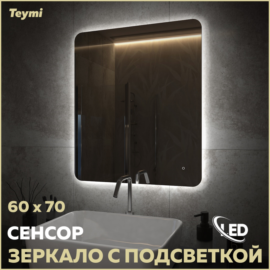 Зеркало Teymi Solli Oreol Pro 60х70, LED подсветка, сенсор T20258 – купить в Москве, цены в интернет-магазинах на Мегамаркет