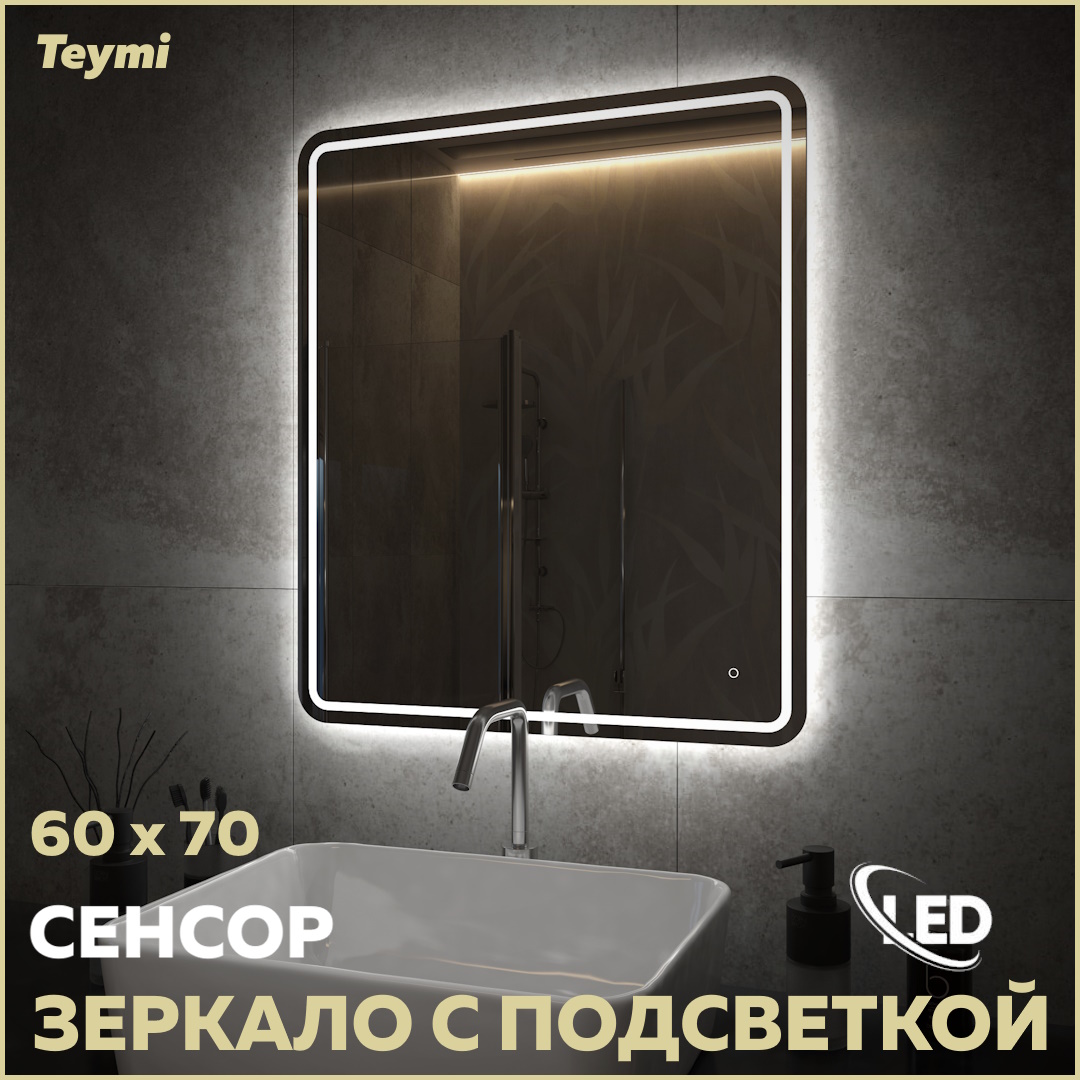 Зеркало Teymi Solli Pro 60х70, LED подсветка, сенсор T20253 - купить в Топхаус, цена на Мегамаркет