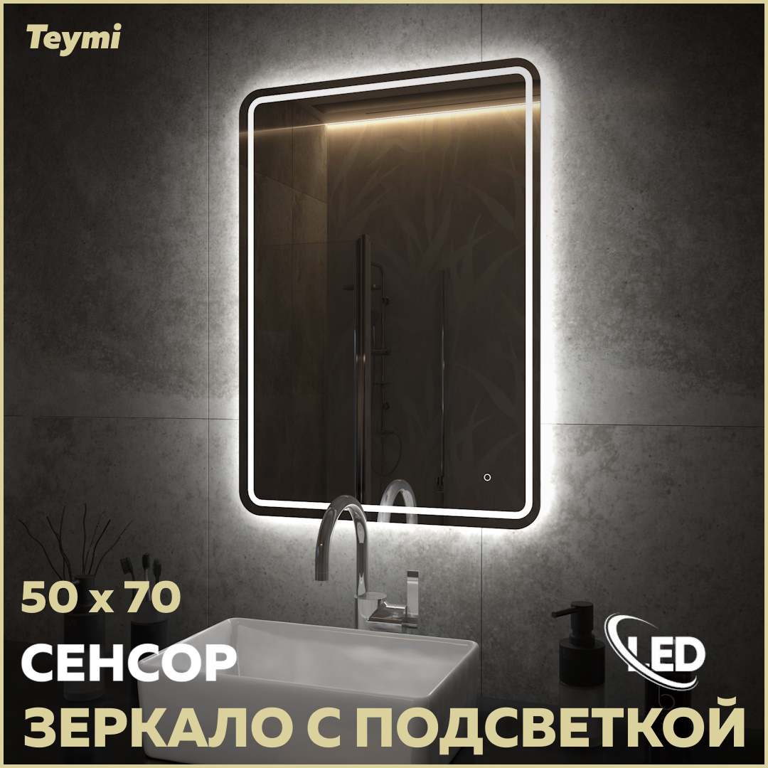 Зеркало Teymi Solli Pro 50х70, LED подсветка, сенсор T20252 купить в интернет-магазине, цены на Мегамаркет